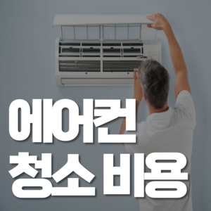 중구-초동-에어컨-청소-가격-비용-업체-추천-방법-후기-시스템-벽걸이-스탠드-실외기