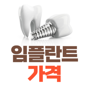 남구-백운동-임플란트-가격-비용-저렴하고-잘하는-치과-병원-보험-적용-방법-1