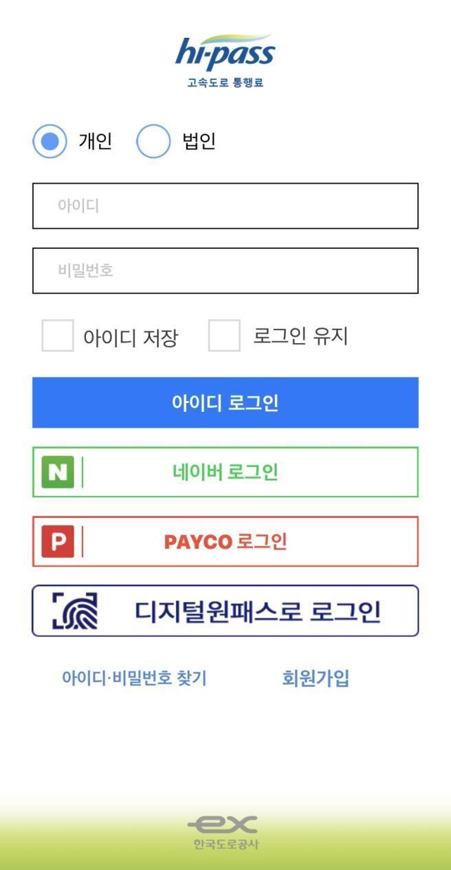 고속도로-통행료-앱-설치