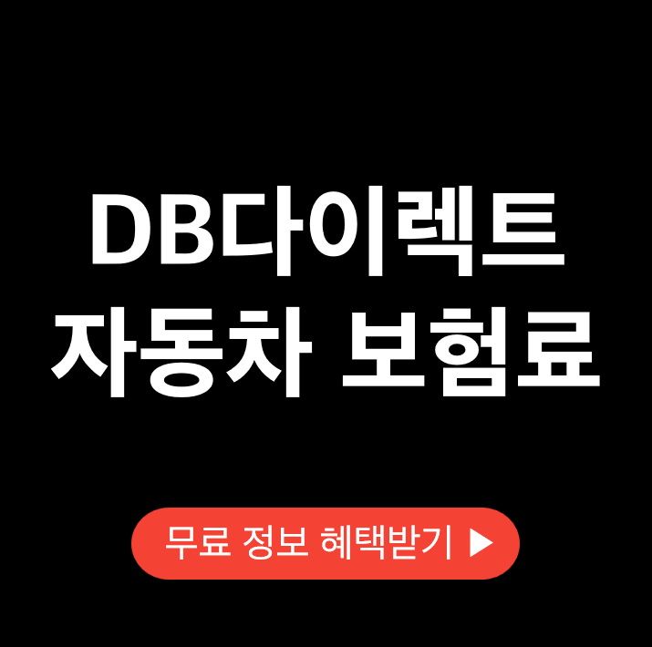 DB다이렉트-자동차보험