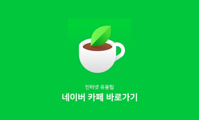 네이버-카페-바로가기