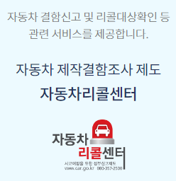 자동차리콜센터