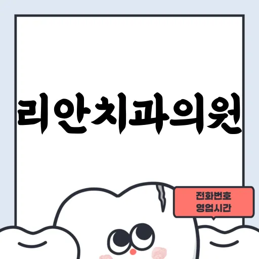 리안치과의원