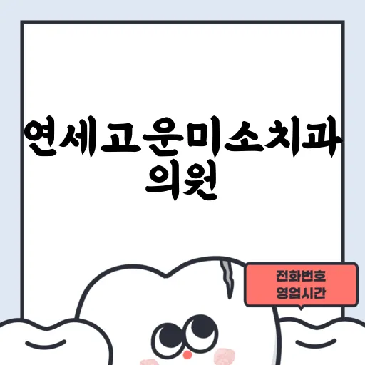 연세고운미소치과의원