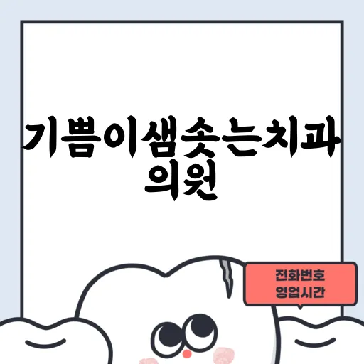 기쁨이샘솟는치과의원