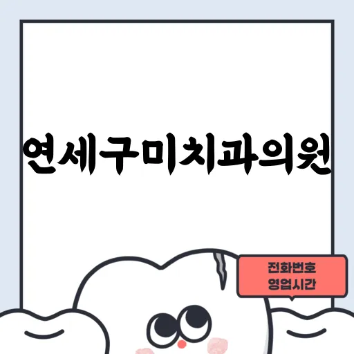 연세구미치과의원