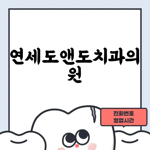 연세도앤도치과의원