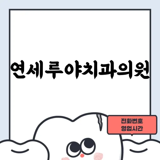 연세루야치과의원