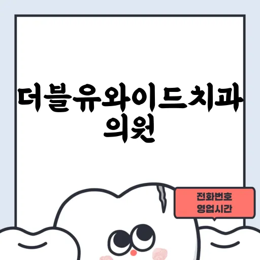 더블유와이드치과의원