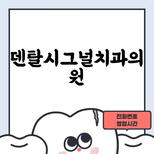 덴탈시그널치과의원