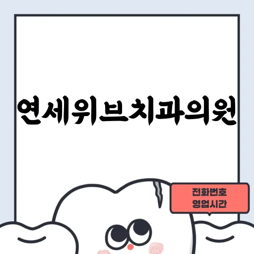 연세위브치과의원