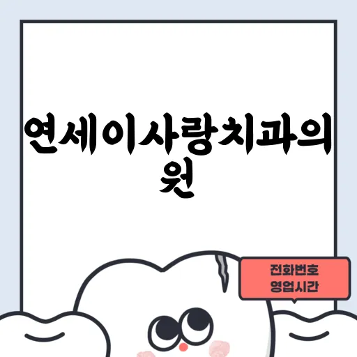 연세이사랑치과의원