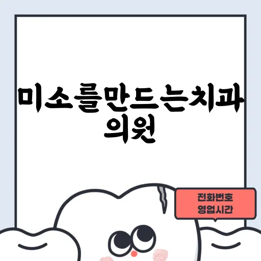미소를만드는치과의원