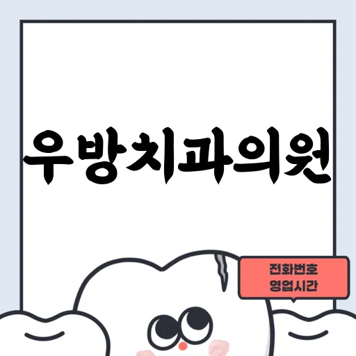 우방치과의원