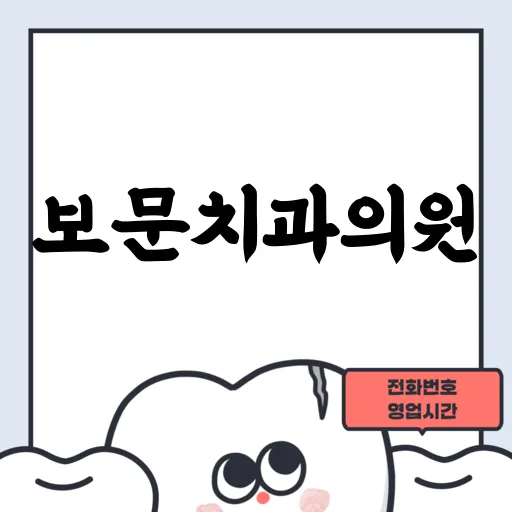 보문치과의원