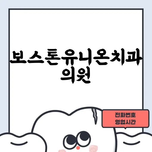 보스톤유니온치과의원