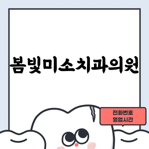 봄빛미소치과의원
