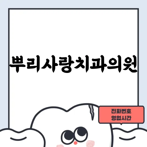 뿌리사랑치과의원