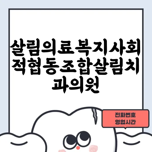 살림의료복지사회적협동조합살림치과의원
