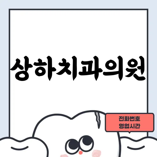 상하치과의원