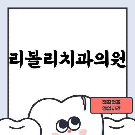 리볼리치과의원