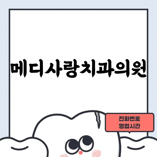 메디사랑치과의원