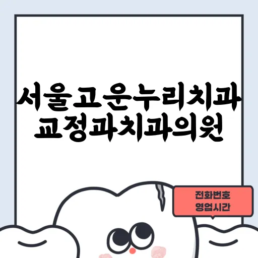 서울고운누리치과교정과치과의원