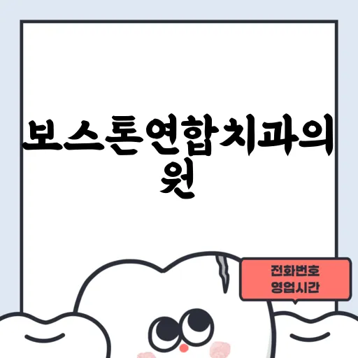 보스톤연합치과의원
