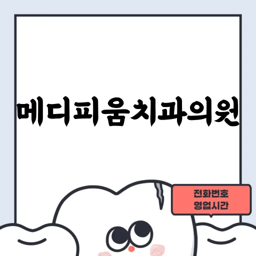메디피움치과의원