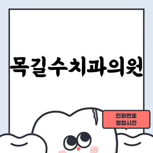 목길수치과의원