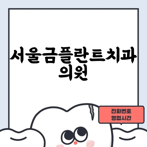 서울금플란트치과의원