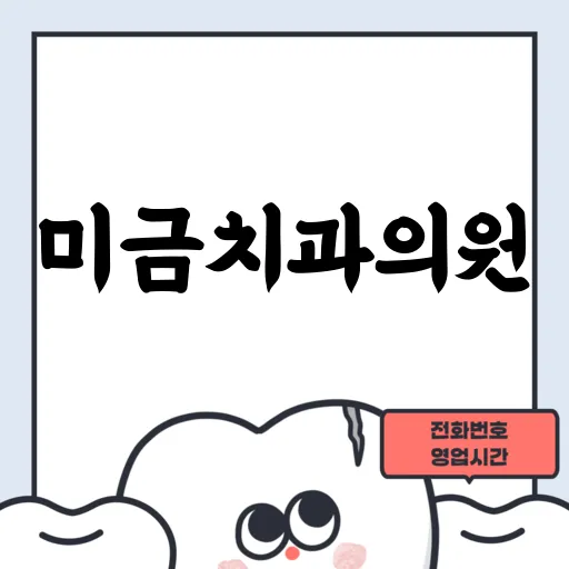 미금치과의원