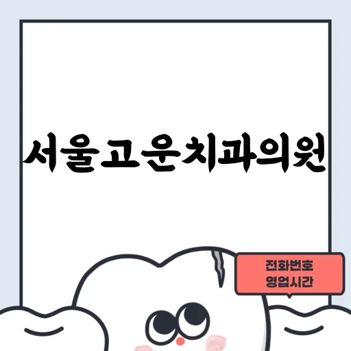 서울고운치과의원