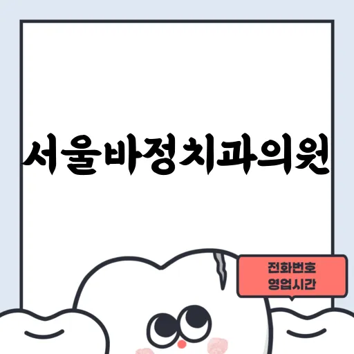 서울바정치과의원