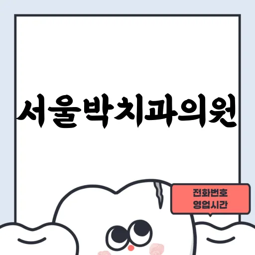 서울박치과의원