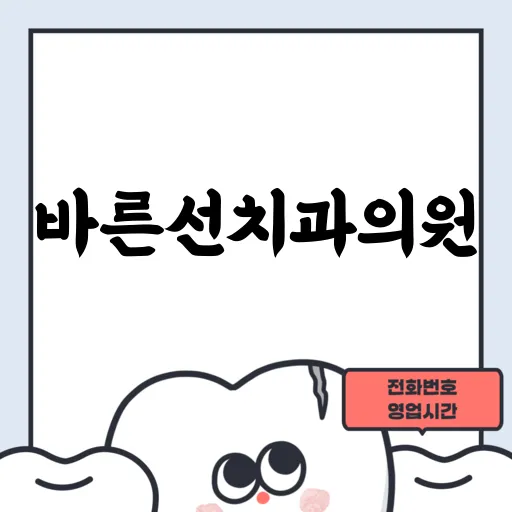 바른선치과의원