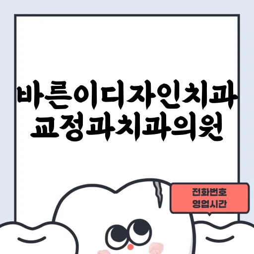 바른이디자인치과교정과치과의원