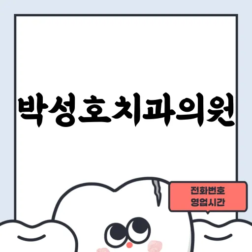박성호치과의원