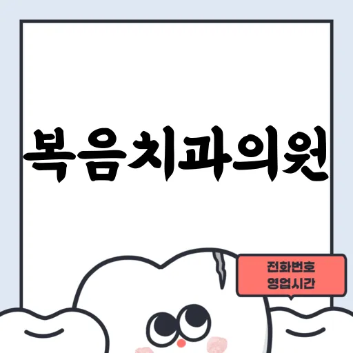 복음치과의원