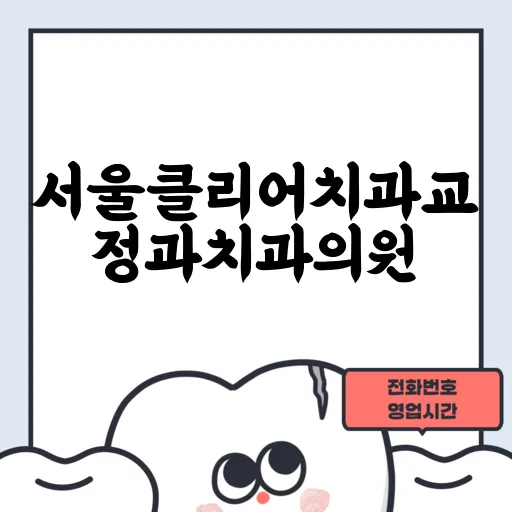 서울클리어치과교정과치과의원