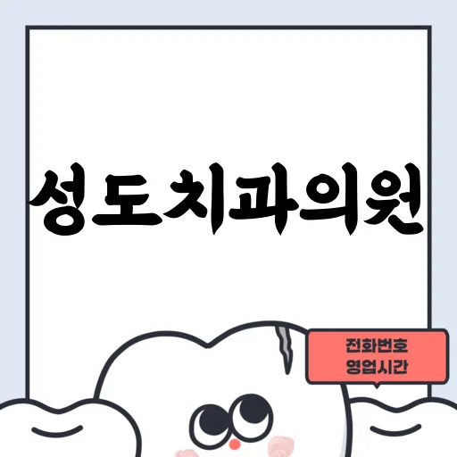 성도치과의원