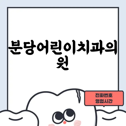분당어린이치과의원