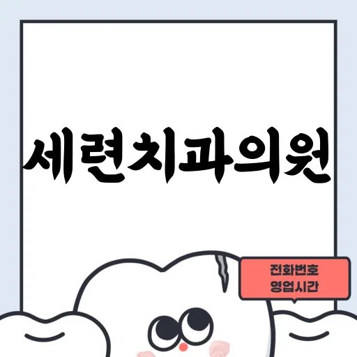세련치과의원