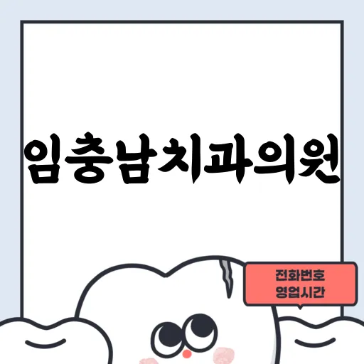 임충남치과의원