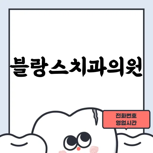 블랑스치과의원