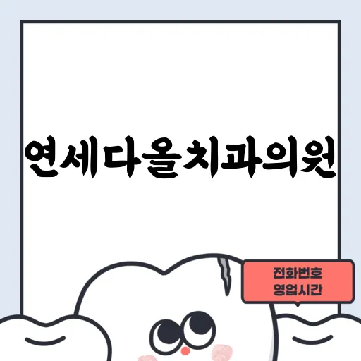 연세다올치과의원