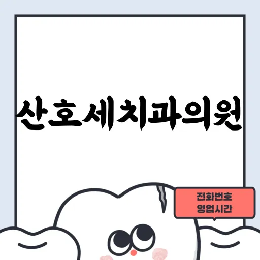 산호세치과의원