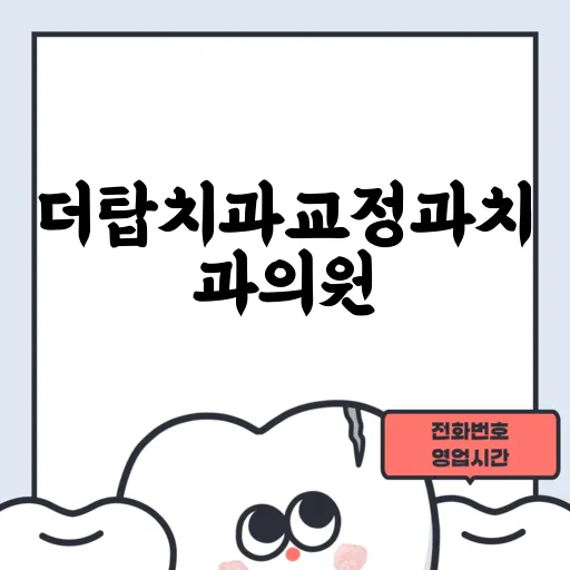 더탑치과교정과치과의원