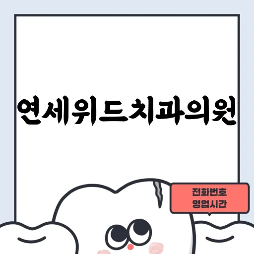 연세위드치과의원