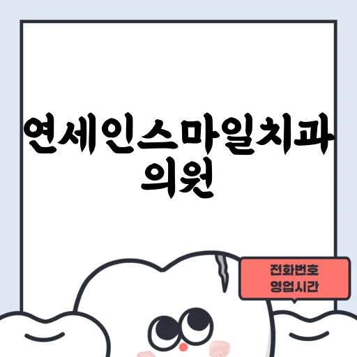 연세인스마일치과의원